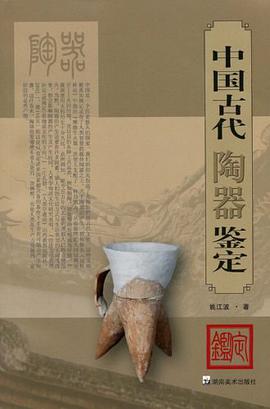 中国古代陶器鉴定 pdf epub mobi 电子书 下载