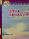 过程装备控制技术及应用 pdf epub mobi 电子书 下载