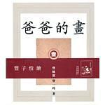 爸爸的畫 pdf epub mobi 電子書 下載