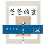 爸爸的畫 pdf epub mobi 電子書 下載