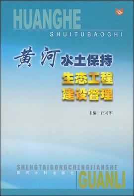 黄河水土保持生态工程建设管理 pdf epub mobi 电子书 下载