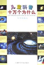 儿童科普十万个为什么 pdf epub mobi 电子书 下载