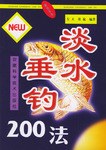 淡水垂钓200法 pdf epub mobi 电子书 下载