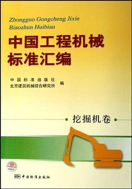 中国工程机械标准汇编（挖掘机卷） pdf epub mobi 电子书 下载
