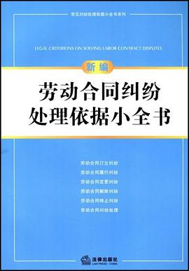 新编劳动合同纠纷处理依据小全书 pdf epub mobi 电子书 下载