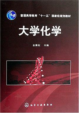 大学化学 pdf epub mobi 电子书 下载
