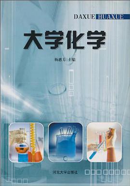 大学化学 pdf epub mobi 电子书 下载