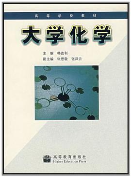 大学化学 pdf epub mobi 下载