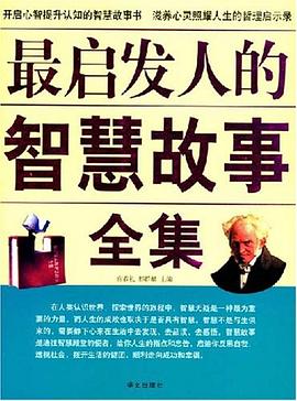 最启发人的智慧故事全集 pdf epub mobi 电子书 下载