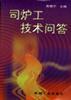 司炉工技术问答 pdf epub mobi 下载