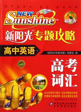 高中英语-新阳光专题攻略