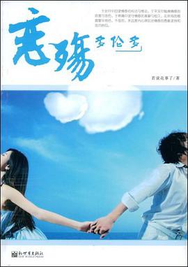 恋殇多伦多 pdf epub mobi 电子书 下载