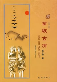 苗族古历 pdf epub mobi 电子书 下载