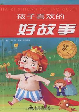 孩子喜欢的好故事（太阳卷） pdf epub mobi 电子书 下载
