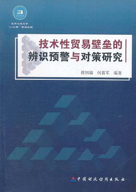 技术性贸易壁垒的辨识预警与对策研究 pdf epub mobi 下载