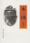 木渎 pdf epub mobi 电子书 下载
