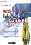 魔域传奇(LightWave7.5高级实例教程附光盘) pdf epub mobi 电子书 下载