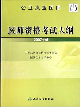 公卫执业医师医师资格考试大纲 pdf epub mobi 电子书 下载