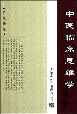 中医临床思维学 pdf epub mobi 电子书 下载