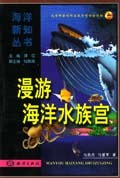 漫游海洋水族宫 pdf epub mobi 电子书 下载
