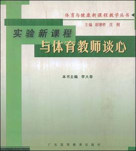 与体育教师谈心 pdf epub mobi 电子书 下载