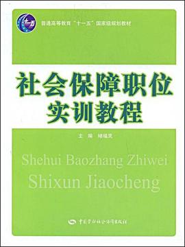 社会保障职位实训教程 pdf epub mobi 下载