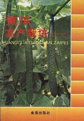 黄瓜高产栽培 pdf epub mobi 电子书 下载