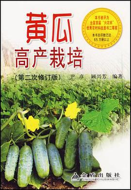 黄瓜高产栽培 pdf epub mobi 电子书 下载