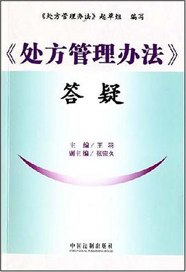 《处方管理办法》答疑 pdf epub mobi 电子书 下载