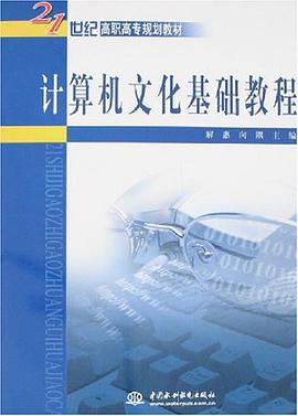 计算机文化基础教程 pdf epub mobi 电子书 下载