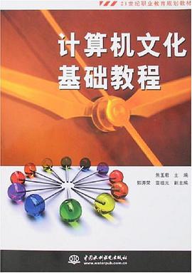 計算機文化基礎教程 pdf epub mobi 電子書 下載