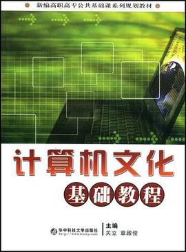 计算机文化基础教程 pdf epub mobi 电子书 下载
