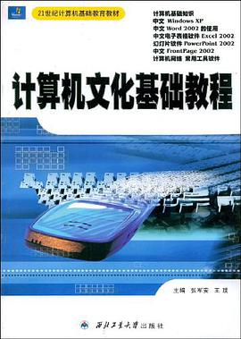 计算机文化基础教程 pdf epub mobi 电子书 下载