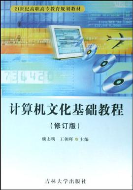 计算机文化基础教程 pdf epub mobi 电子书 下载
