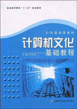 计算机文化基础教程 pdf epub mobi 电子书 下载