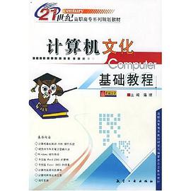 计算机文化基础教程