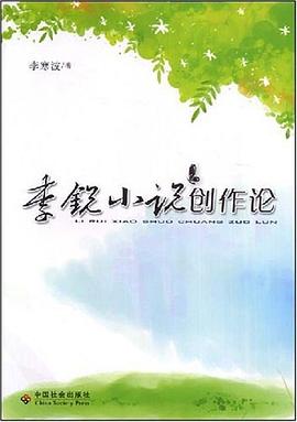 李锐小说创作论 pdf epub mobi 电子书 下载