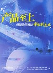 产品至上，创新协同推动中国制造业
