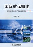 国际航运概论 pdf epub mobi 电子书 下载