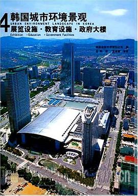 韩国城市环境景观4，展览设施·教育设施·政府大楼 pdf epub mobi 电子书 下载