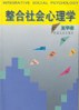 整合社会心理学 pdf epub mobi 电子书 下载