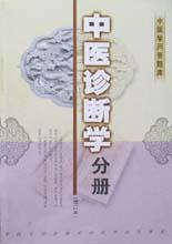 中医学问答题题库.中医诊断学分册 pdf epub mobi 电子书 下载