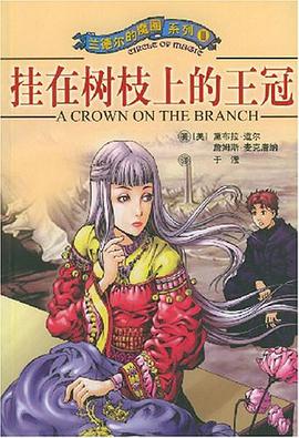 挂在树枝上的王冠 pdf epub mobi 电子书 下载