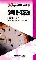 怎样谈成一笔好交易 pdf epub mobi 电子书 下载