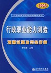 2009行政职业能力测验预测试题及答案详解 pdf epub mobi 电子书 下载