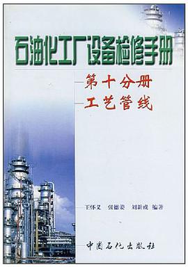 石油化工厂设备检修手册 第十分册 工艺管线