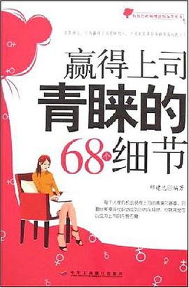 赢得上司青睐的68个细节 pdf epub mobi 电子书 下载
