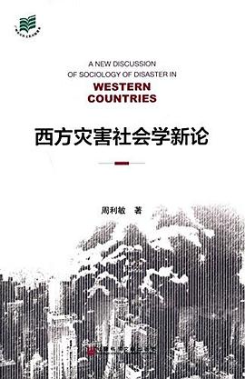 西方灾害社会学新论 pdf epub mobi 电子书 下载
