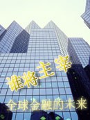 谁将主宰全球金融的未来 pdf epub mobi 电子书 下载