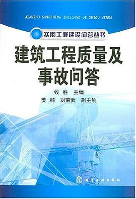 建筑工程质量及事故问答 pdf epub mobi 电子书 下载